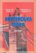 Англійська мова