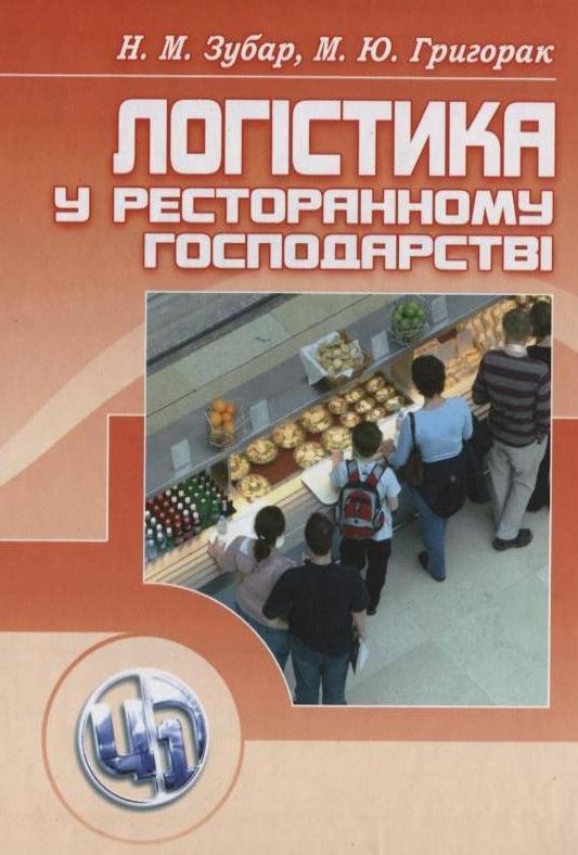 Логістика у ресторанному господарстві
