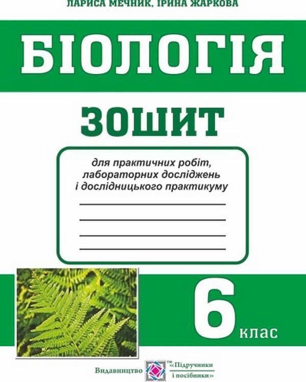 Біологія. 6 клас. Зошит для практичних робіт, лабораторних...