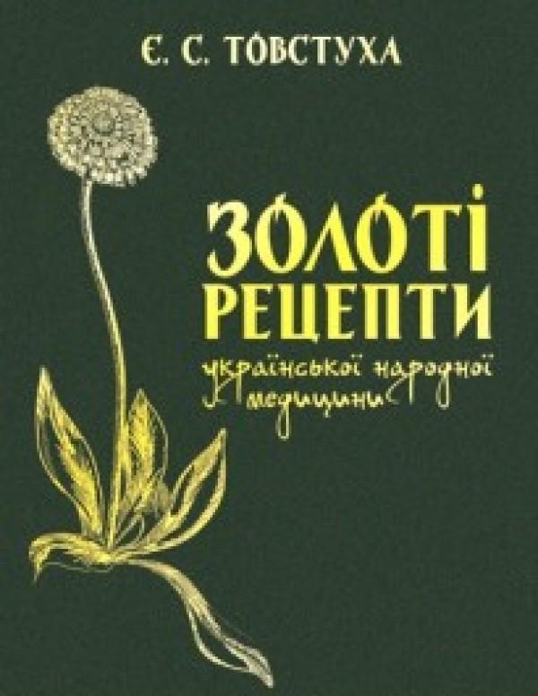 Золоті рецепти української народної медицини