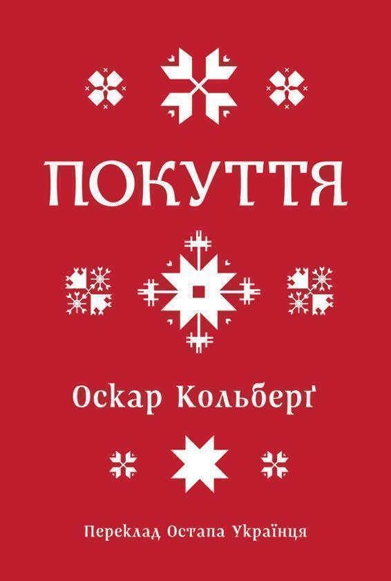 Покуття. Етнографічний нарис. Том 1