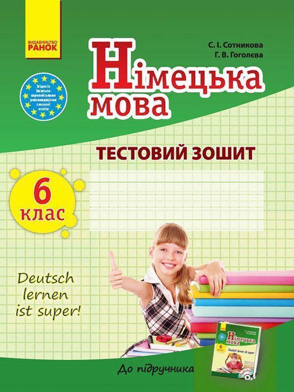 Німецька мова. 6 клас. Тестовий зошит (до підручника...