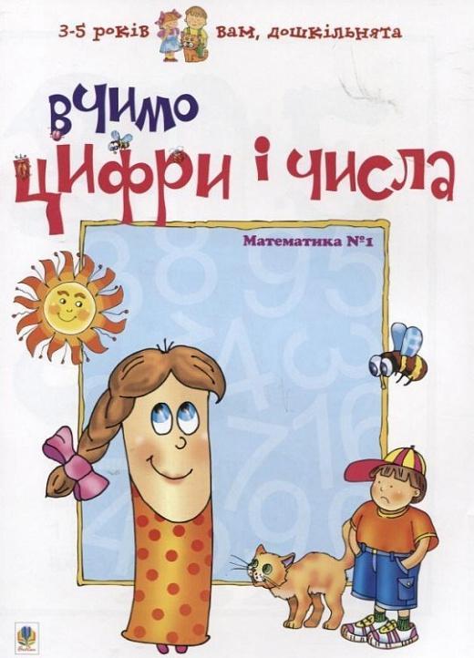Вчимо цифри і числа. Математика №1