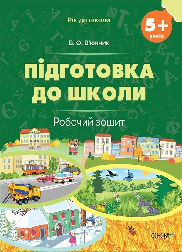 Підготовка до школи. 5+ років. Робочий зошит