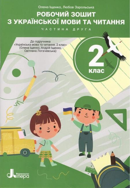Робочий зошит з української мови та читання. 2 клас....