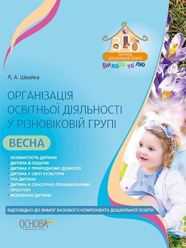 Організація освітньої діяльності у різновіковій групі....
