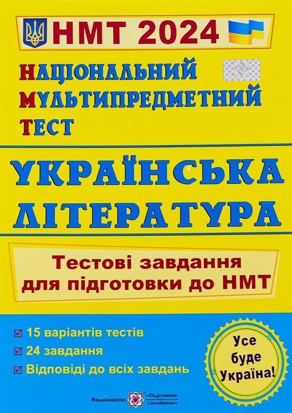 НМТ 2024. Українська література. Тестові завдання для...