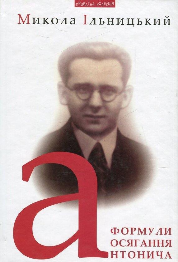 Формули осягання Антонича
