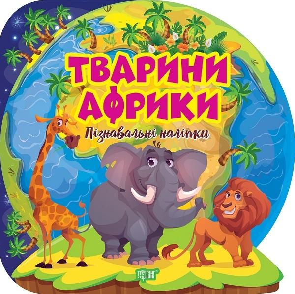 Тварини Африки. Пізнавальні наліпки