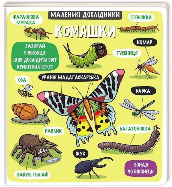 Маленькі дослідники. Комашки