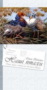 Наші птахи