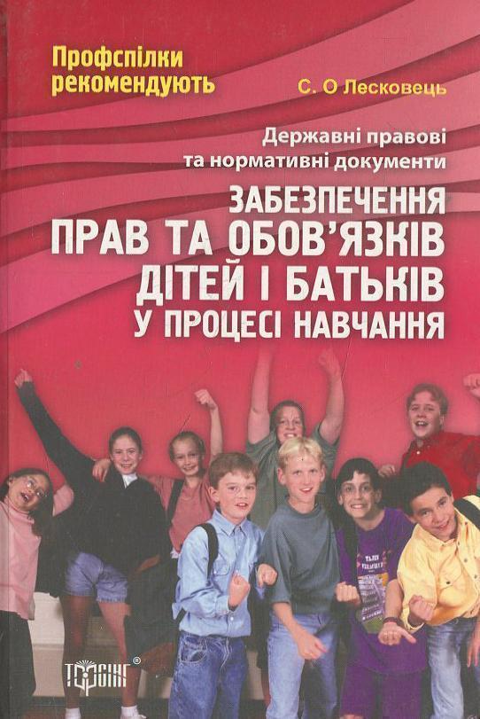 Права та обов'язки дітей і батьків в процесі навчання