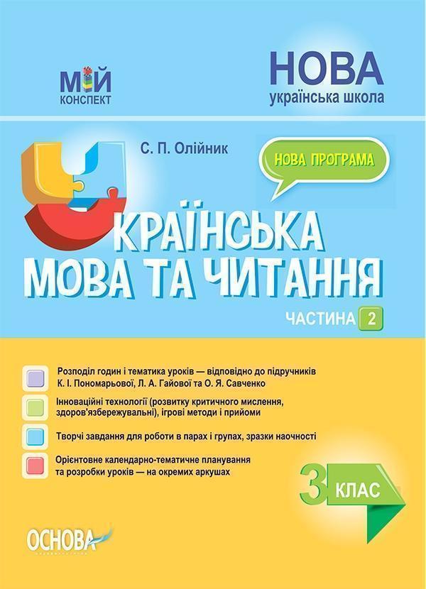 Українська мова та читання. 3 клас. Частина 2 (за підручниками...