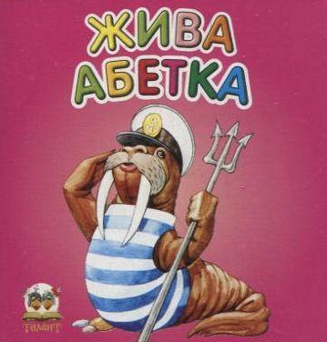 Жива Абетка