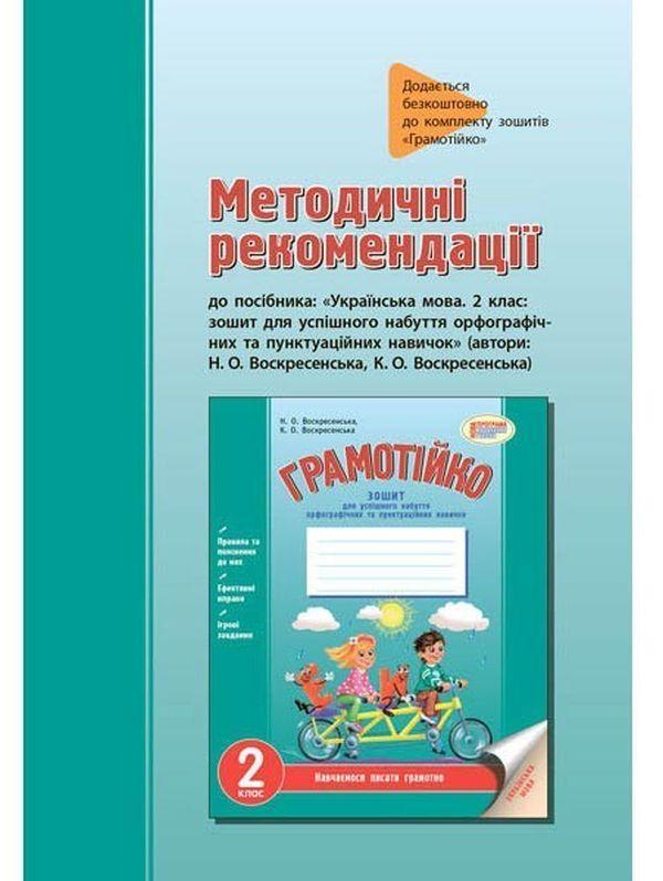 Грамотійко. Українська мова. 2 клас. Методичні рекомендації