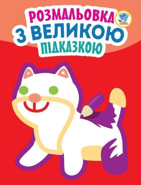 Розмальовка з великою підказкою. Кішка