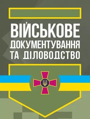Військове документування та діловодство