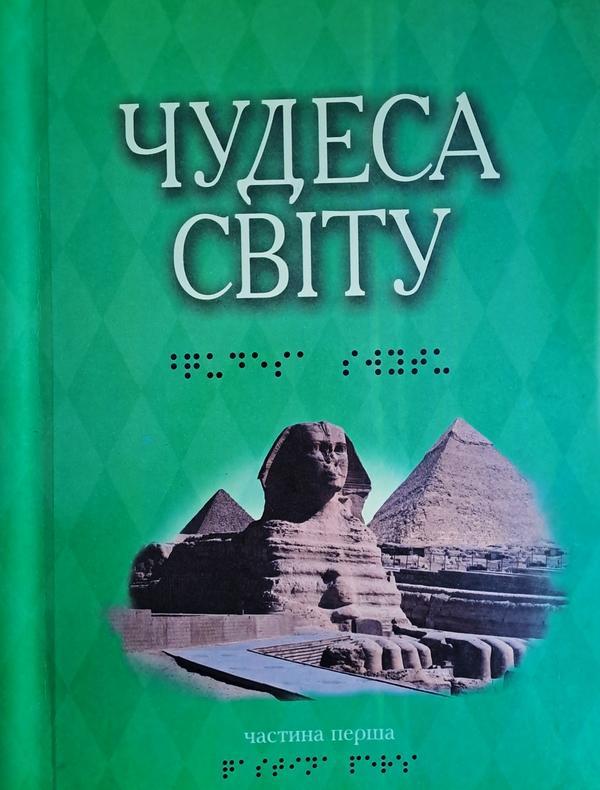 Чудеса світу. У 2-х частинах (шрифт Брайля)