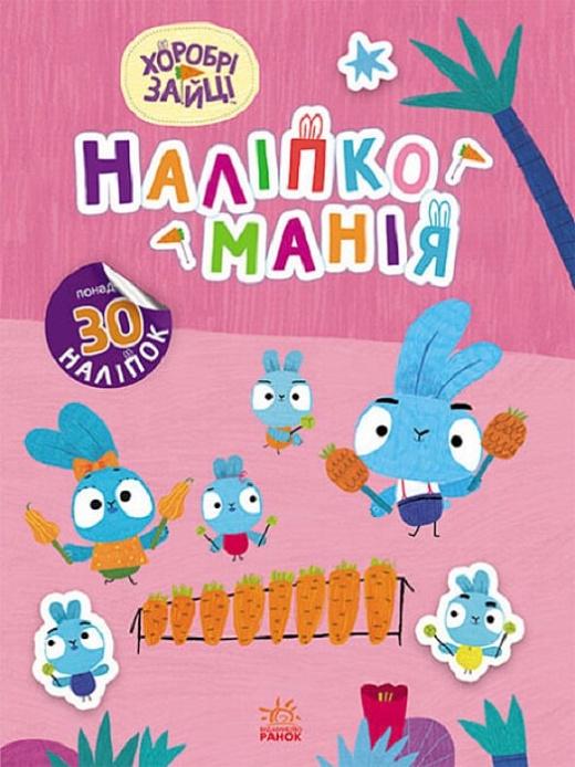 Наліпкоманія. Хоробрі Зайці. Чарівний світ (+ наліпки)