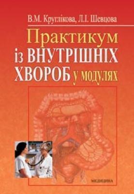 Практикум із внутрішніх хвороб у модулях