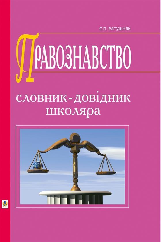 Правознавство. Словник-довідник школяра