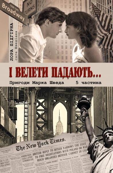 І велети падають... Пригоди Марка Шведа