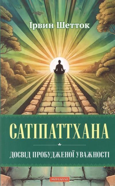 Сатіпаттхана. Досвід пробудженої уважності