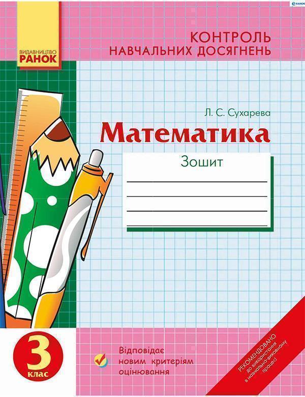 Математика. Зошит для контролю навчальних досягнень...