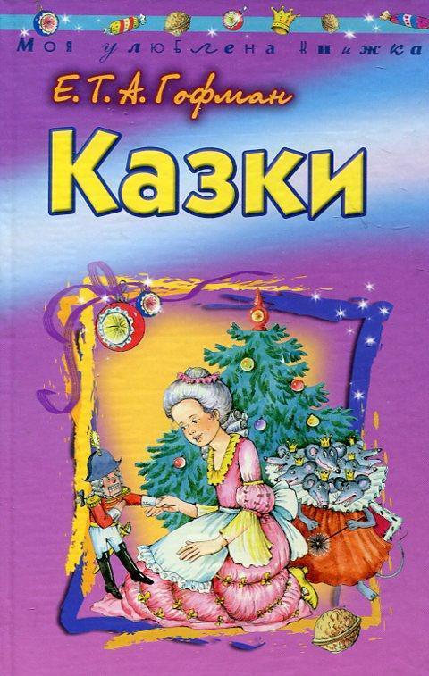 Ернст Гофман. Казки