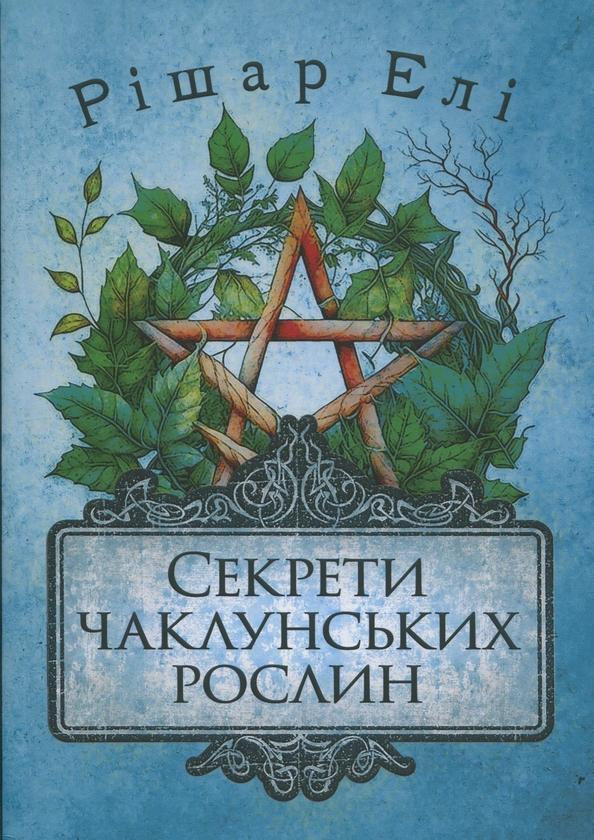 Секрети чаклунських рослин. Путівник з магії трав,...