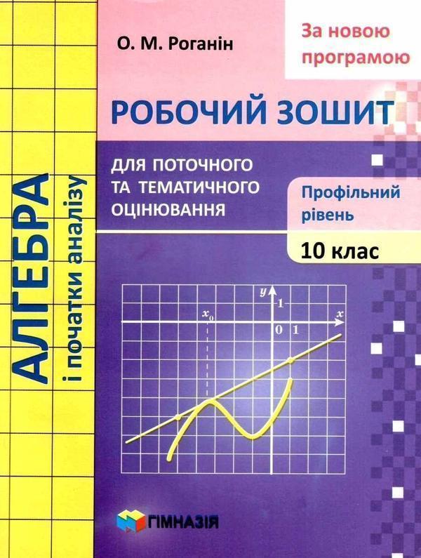 Алгебра і початки аналізу. 10 клас. Робочий зошит для...