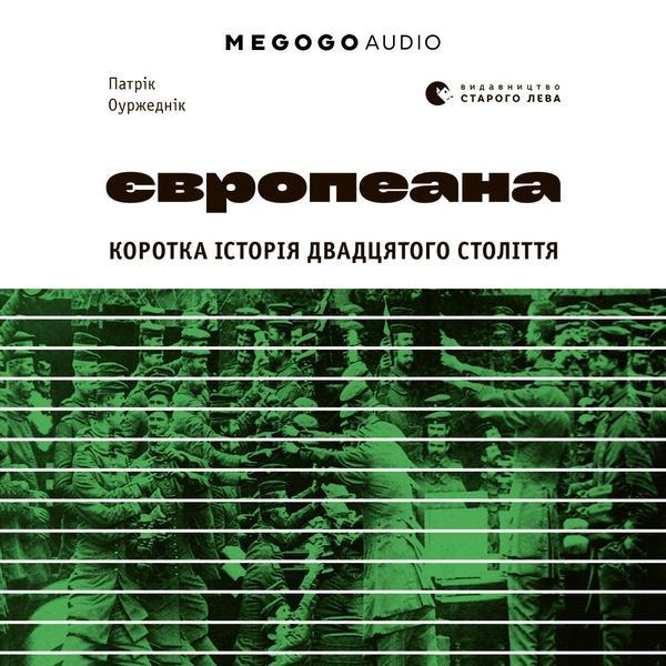 Європеана. Коротка історія двадцятого століття