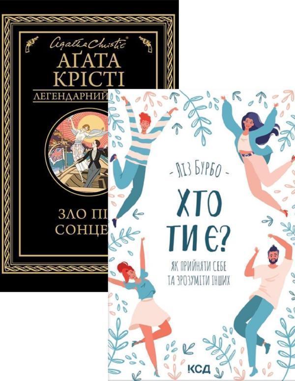 Зло під сонцем + Хто ти є? Як прийняти себе та зрозуміти...
