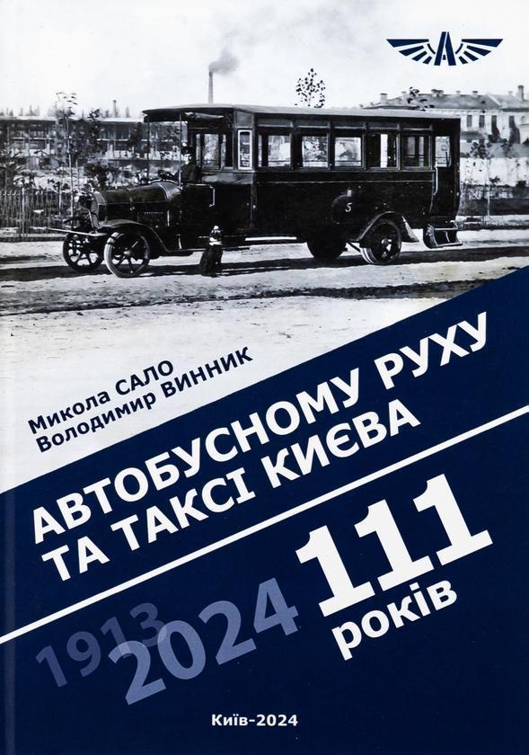 Автобусному руху та таксі Києва 111 років
