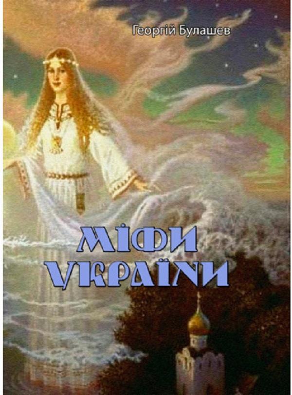 Міфи України