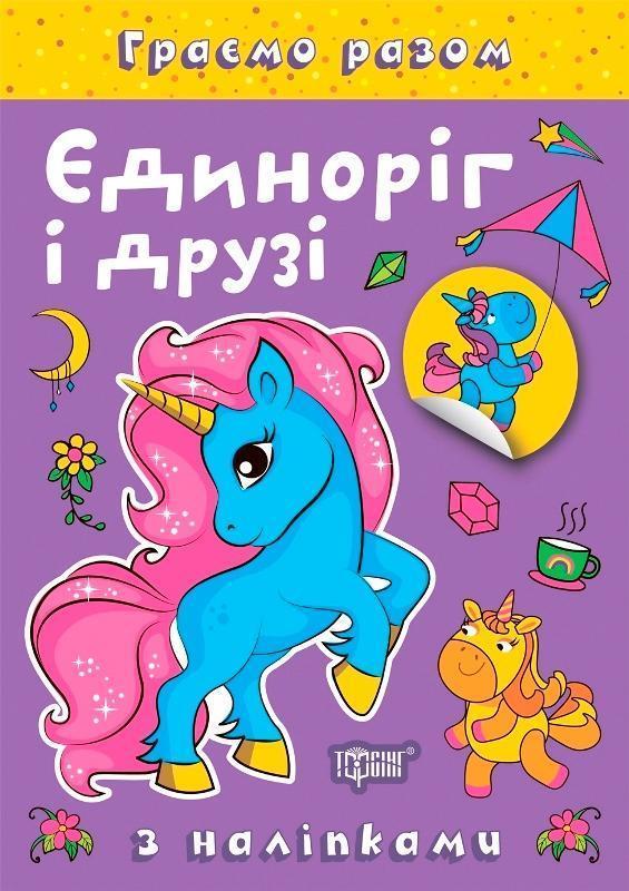 Єдиноріг і друзі (+ наліпки)