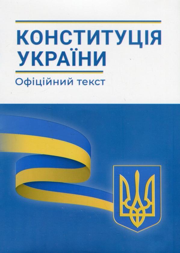 Конституція України. Станом на 01.02.2023 року