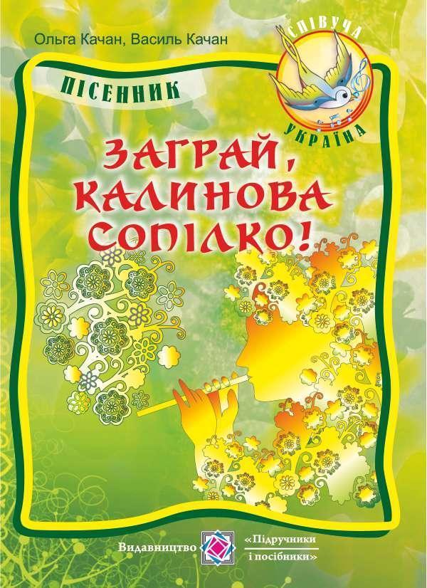 Заграй, калинова сопілко! Пісенник для учнів старших...