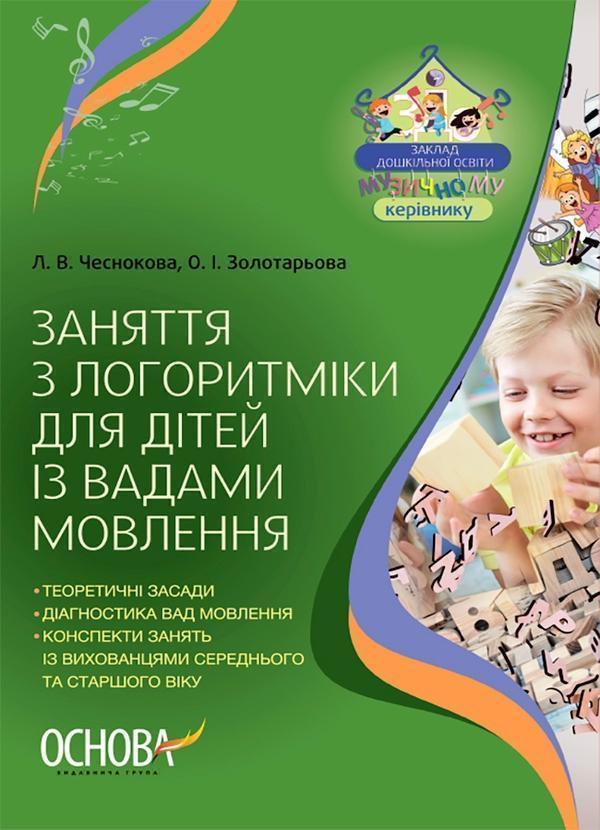 Заняття з логоритміки для дітей із вадами мовлення