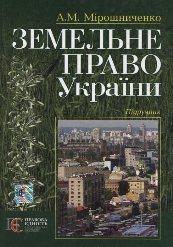 Земельне право України