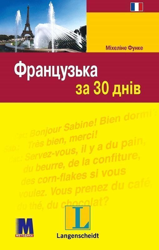 Французька за 30 днів (+ CD-ROM)