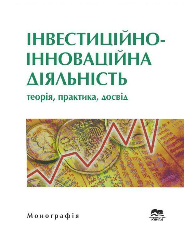 Інвестиційно-інноваційна діяльність. Теорія, практика,...