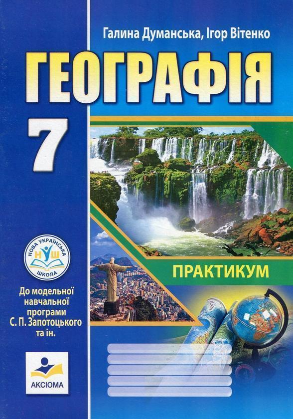 Географія. 7 клас. Практикум