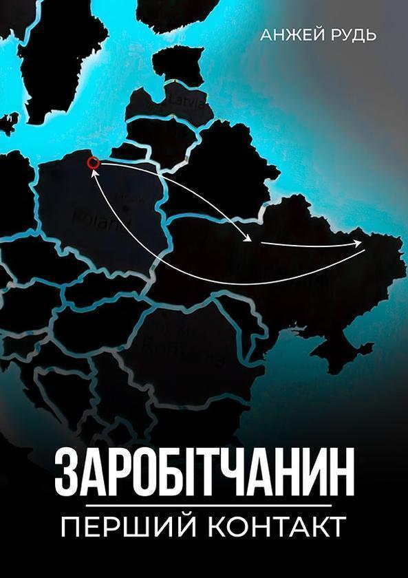 Заробітчанин. Перший контакт