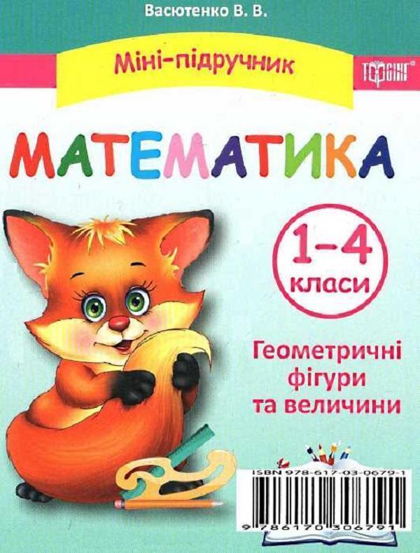 Міні-підручник. Математика. Геометричні фігури та величини....