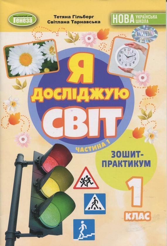 Я досліджую світ. 1 клас. Зошит-практикум. Частина...