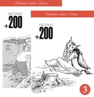 Екстракт 200 (комплект з 2 книг)