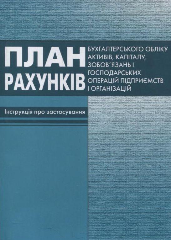 План рахункiв бухгалтерського облiку активів, капіталу,...