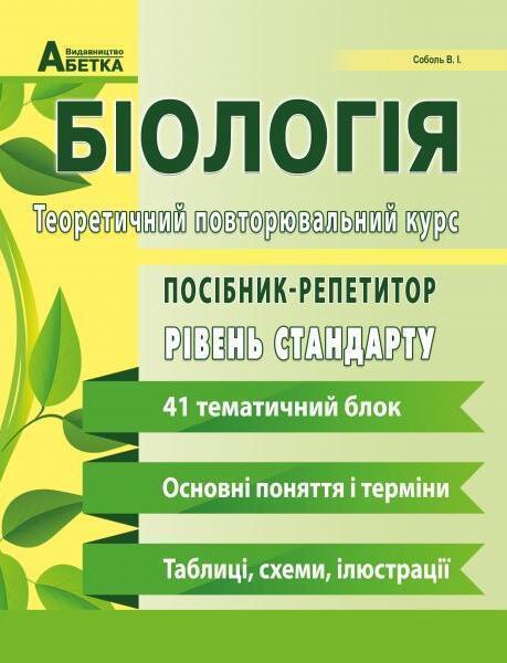 Біологія. Теоретичний повторювальний курс. Посібник-репетитор