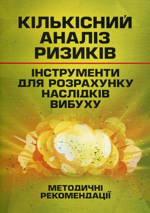 Кількісний аналіз ризиків. Інструменти для розрахунку...